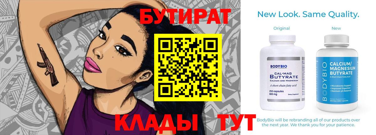 Бутират 99%  Вход с VPN  Магнитогорск 
