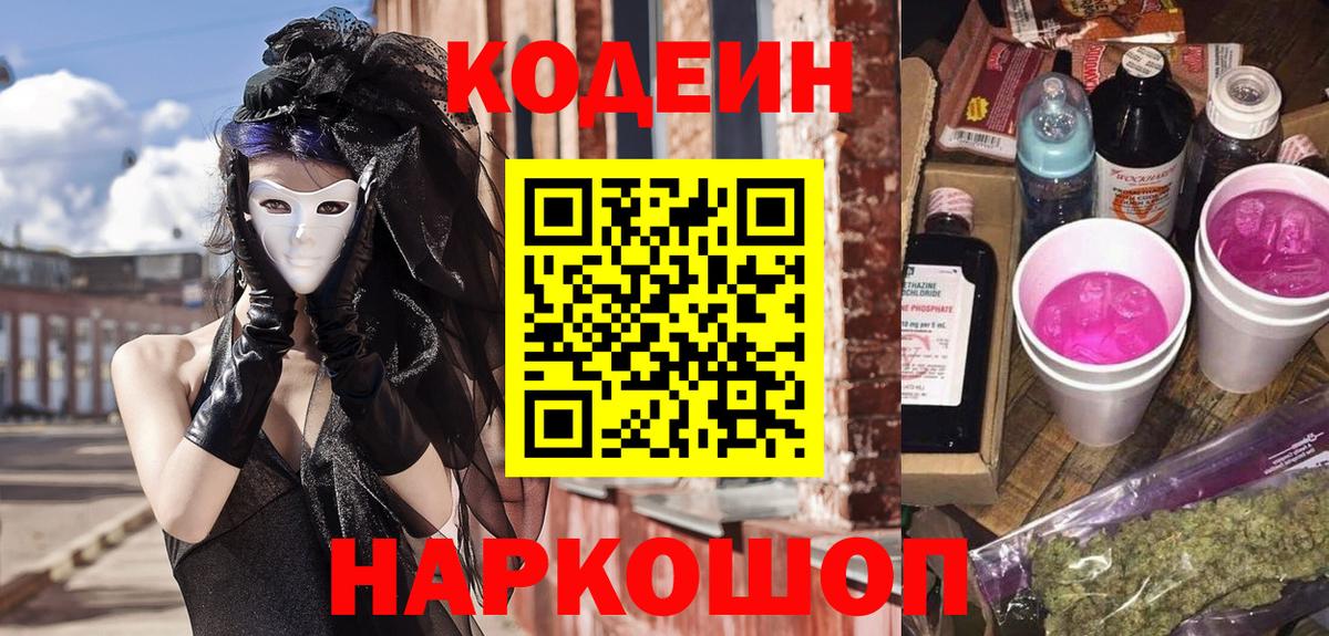 Магнитогорск  Codein напиток Lean (лин)  Кодеин Purple Drank  Вход с VPN 